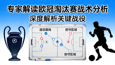 专家解读欧冠淘汰赛战术分析视频封面图